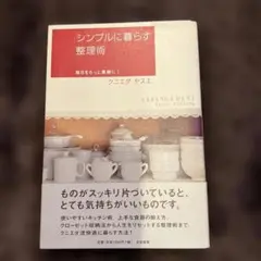 シンプルに暮らす整理術 毎日をもっと素敵に!／クニエダヤスエ