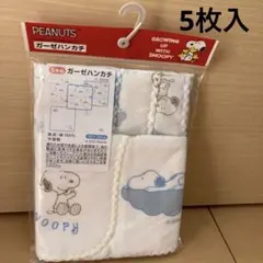 スヌーピー　ガーゼハンカチ　5枚組　SNOOPY PEANUTS 新品未開封