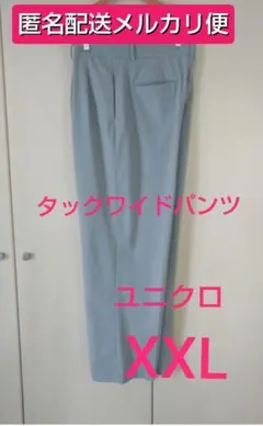 【メルカリ便】 ユニクロ タックワイドパンツ 丈長め ライトブルー
