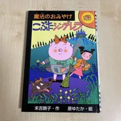 魔法のおみやげ　こぶたシンデレラ