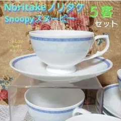 ノリタケ非売品　SNOOPYスヌーピー カップ&ソーサー5客セット