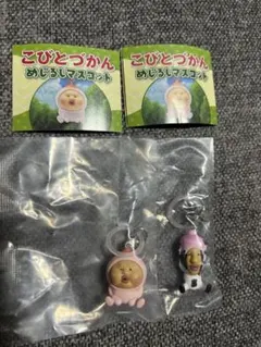 こびとづかん　めじるしマスコット　カクレモモジリ・シボリオオチチ2個セット