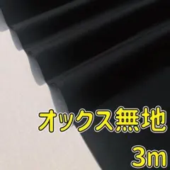 華様リクエスト分　国産オックス無地3ｍ　黒　ブラック