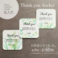 セミオーダー/サンキューシール　【裏庭・お世話になりました】60枚