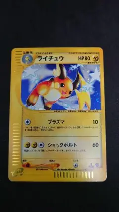 ［ゴム止め跡あり］ライチュウ ★ 第1弾基本拡張パック 113/128［中古品］