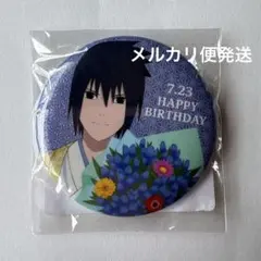 NARUTO サスケ　缶バッジ　アニメイト特典　バースデー　サスケ　缶バッジ