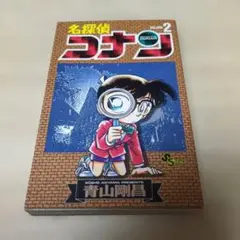 【初版本】名探偵コナン 2巻