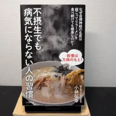 不摂生でも病気にならない人の習慣
