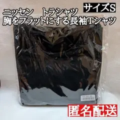 ニッセン　トラシャツ　胸をフラットにする長袖Ｔシャツ　ナベシャツ　FtM　FtX