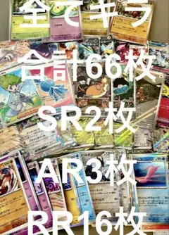 【SR含む66枚！】全てキラのみ、レア含むお得セット