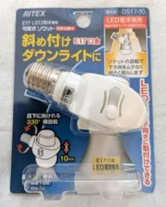 ライテックス（RITEX）　DS17-10 4個セット