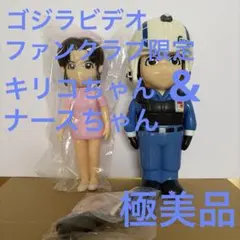 M1号　ゴジラビデオファンクラブ限定 キリコちゃん&ナースちゃん　極美品