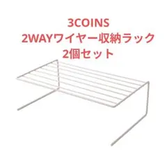 3COINS 2WAYワイヤー収納ラック 2個セット　吊り下げ収納のサムネイル