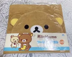 Rilakkumaリラックマ フード付きタオル