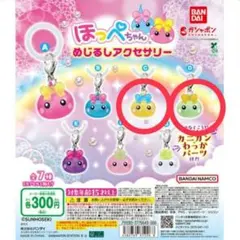 ほっぺちゃんめじるしアクセサリー ２個セット C 黄色 D 緑