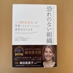 恐れのない組織 「心理的安全性」が学習・イノベーション・成長をもたらす
