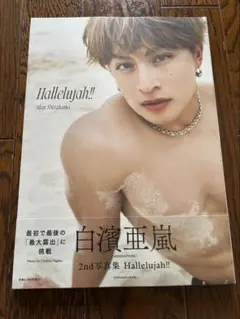 白濱亜嵐2nd写真集 Hallelujah!! 通常版