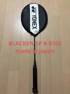 希少・YONEX バドミントンラケット BLACKEN B-8100 カバー付き - メルカリ