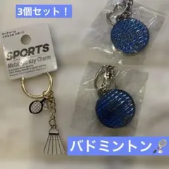 新品 バドミントンキーホルダー3個！