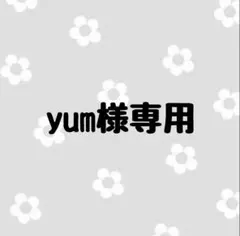 yum様専用
