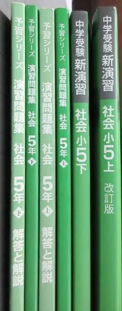 四谷大塚　予習シリーズ　社会　5年上下　新演習上下　中学受験