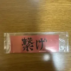 ハイキュー!! 『繋げ』シール ステッカー 音駒高校