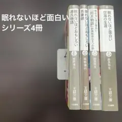 眠れないほど面白い　シリーズ4冊