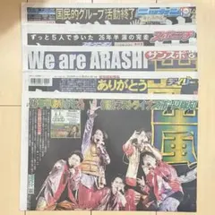 6/1 スポーツ新聞5紙　嵐　東京ドーム We are ARASHI ライブのサムネイル