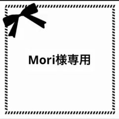 Mori様専用のサムネイル