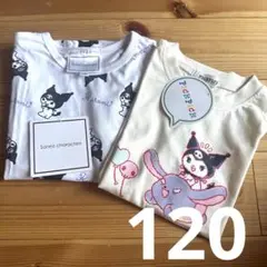 新品未使用　サンリオ クロミ Tシャツ 2枚セット 120