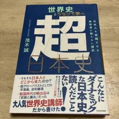 世界史とつなげて学べ 超日本史 日本人を覚醒させる教科書が教えない歴史　茂木誠