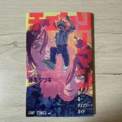 チェンソーマン　レゼ篇　入場特典第一弾　藤本タツキ描き下ろし小冊子