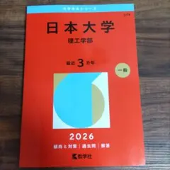 2026年最新】日大理工 教科書の人気アイテム - メルカリ