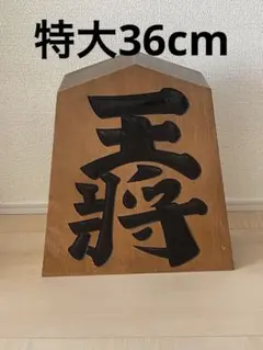 【美品! 大迫力!!】⭐️ 王将 王作　置物　台座付！ 将棋駒置物 王将（台座付き） 天元作 - メルカリ