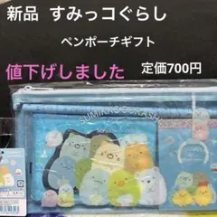 新品 すみっコぐらし ペンポーチギフト