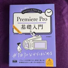 ちゃんとプロになる Premiere Pro 基礎入門