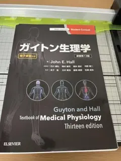 ガイトン生理学 第13版 電子書籍付き - メルカリ