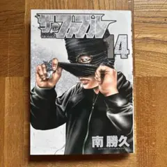 ザ　ファブル14巻