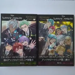 TWISTED WONDERLAND アンソロジーコミック 2冊セット　ツイステ