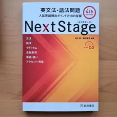 Next Stage 英文法・語法問題 4th edition