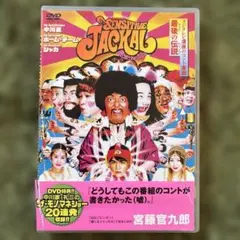 「感じるジャッカル」DVD
