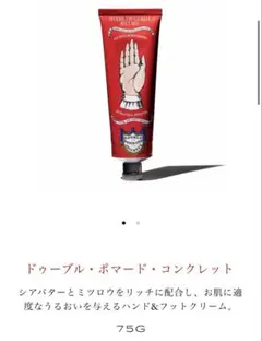 【新品未使用】ドゥーブル・ポマード・コンクレット 75gのサムネイル