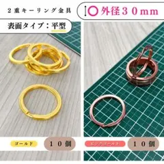 平型2重キーリング金具 外径30mmゴールド＆ピンクゴールド 計20個（各10）