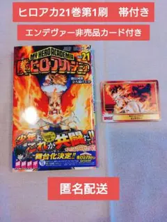 ヒロアカ21巻　エンデヴァーカード付き