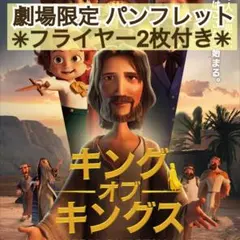 映画 アニメ キング・オブ・キングス パンフレット & フライヤー 2枚