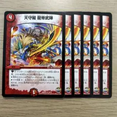 天守閣 龍帝武陣 6枚 匿名配送！