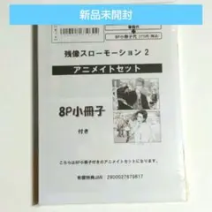 新品◆残像スローモーション 2 　アニメイトセット