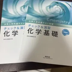 大学入学共通テスト対策 チェック&演習 化学 化学基礎 2冊セットのサムネイル