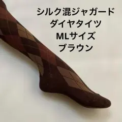 シルク混ジャガードダイヤタイツML ブラウン