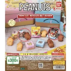 スヌーピークッキーガチャ